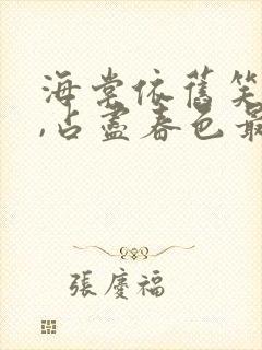 海棠依旧笑春风,占尽春色最风流