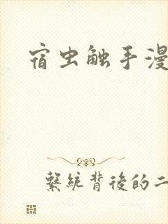 宿虫触手漫画