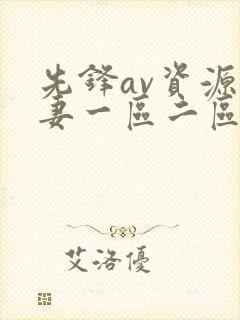 先锋av资源人妻一区二区