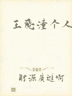 王飞潼个人简介