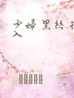 少妇 黑丝 后入