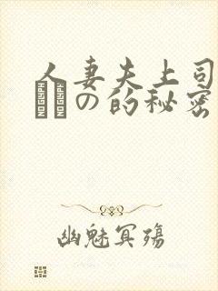 人妻夫上司の犯されの的秘密