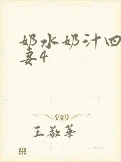 奶水奶汁四溅人妻4