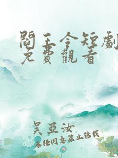 阎王令短剧全集免费观看