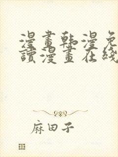 漫画韩漫免费阅读漫画在线