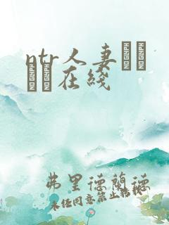 ntr人妻セックス在线