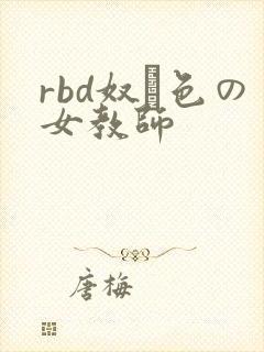 rbd奴隷色の女教师