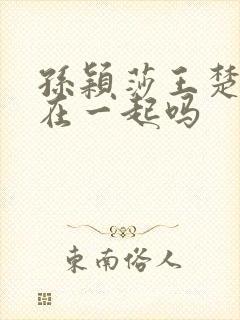 孙颖莎王楚钦会在一起吗