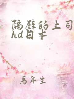 隔壁的上司人妻hd日本