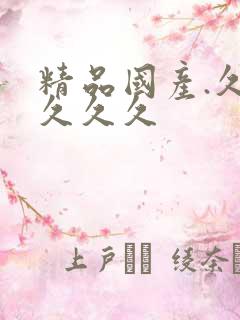 精品国产.久久久久久