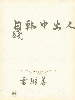日韩中出人妻在线