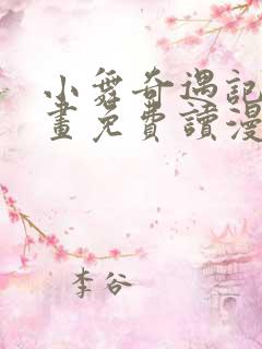 小舞奇遇记漫画画免费读漫画在线