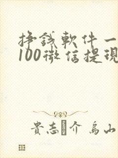 挣钱软件一天赚100微信提现