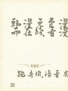 韩漫免费漫画页面在线看漫画网站