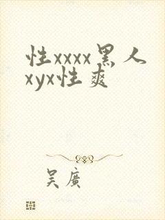 性xxxx黑人xyx性爽