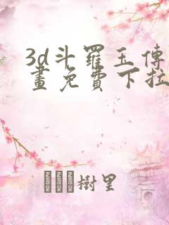 3d斗罗玉传漫画免费下拉式