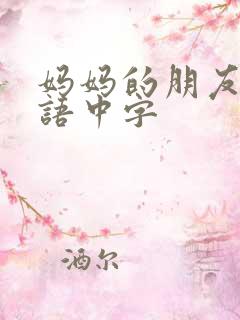 妈妈的朋友4韩语中字