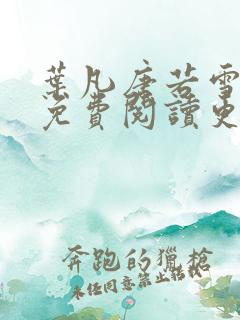 叶凡唐若雪全文免费阅读更新最新章节