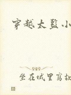 穿越太监小凡子