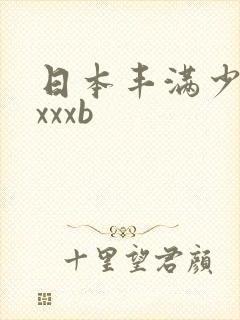 日本丰满少妇xxxxb