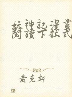 妖神记漫画免费阅读下拉式六漫画