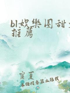 bl娱乐圈甜文推荐