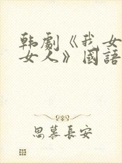 韩剧《我女婿的女人》国语版在线观看