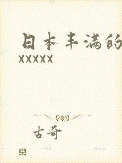 日本丰满的少妇xxxxx