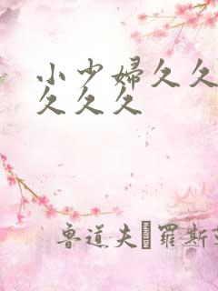 小少妇久久久久久久久