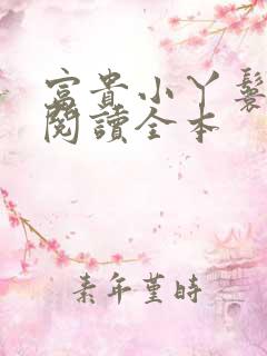 富贵小丫鬟免费阅读全本