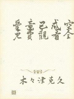 爱意已成空短剧免费观看全集