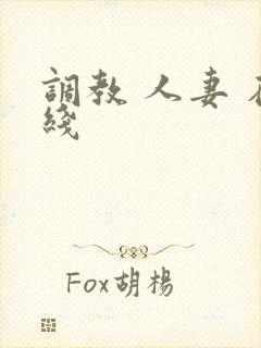 调教 人妻 在线