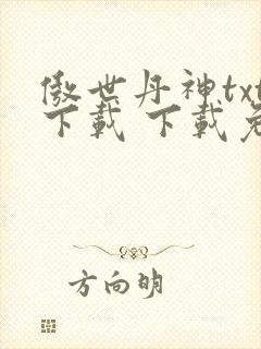 傲世丹神txt下载 下载免费