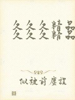 久久久精品人妻久久久精品