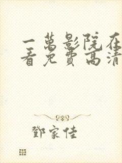 一万影院在线观看免费高清电视剧