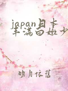 japan日本丰满白嫩少妇