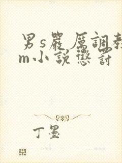 男s严厉调教女m小说惩罚