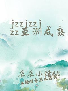 jzzjzzjzz亚洲成熟少妇美女