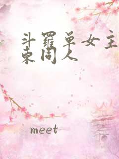 斗罗单女主比比东同人