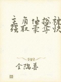 主角他总被疯批强取豪夺快穿