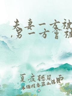 夫妻一方被起诉,另一方会被冻结么