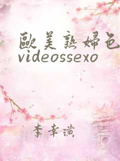 欧美熟妇色18videossexo
