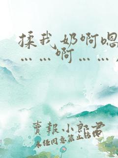 揉我奶啊嗯高潮……啊……用力