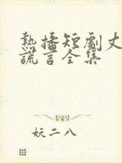 热播短剧丈夫的谎言全集