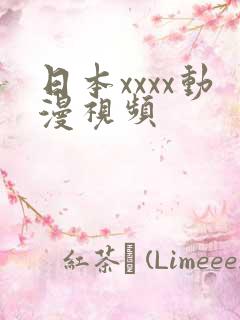 日本xxxx动漫视频