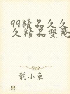 99精品久久久久精品双飞