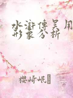 水浒传吴用人物形象分析