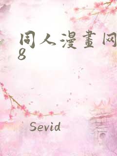 同人漫画网站18