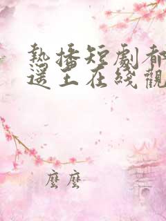 热播短剧都市逍遥王在线观看