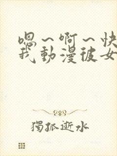 嗯～啊～快点死我动漫彼女